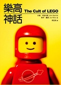 樂高神話 = The cult of LEGO